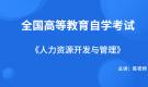 廣西自考06093人力資源開發(fā)與管理