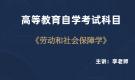 廣西自考05151勞動與社會保障