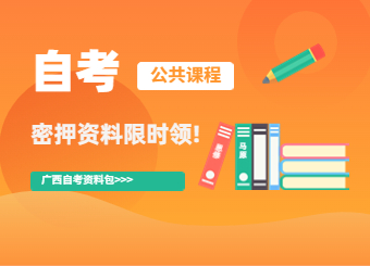 廣西自考密押資料限時(shí)免費(fèi)領(lǐng)!!