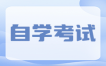 2025年廣西自考32個(gè)考試專業(yè)大全