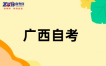 2026年廣西自考本科報(bào)考條件