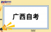 2026年10月廣西自考課程考試安排表